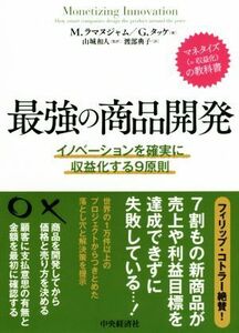 最強の商品開発 イノベーションを確実に収益化する９原則／Ｍ．ラマヌジャム(著者),Ｇ．タッケ(著者),渡部典子(訳者),山城和人