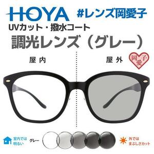 HOYA製　度なし調光レンズ（グレイ　UVカット　撥水コート　岡愛子レンズリスト