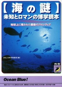 海の謎 未知とロマンの博学読本 青春ＢＥＳＴ文庫／おもしろ科学特捜班(編者)