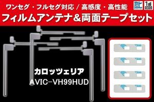 carrozzeria カロッツェリア 用 アンテナフィルム 4枚 両面テープ 4枚 セット AVIC-VH99HUD 対応 地デジ ワンセグ フルセグ ナビ 高感度