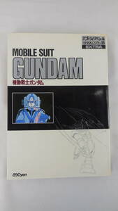 【送料無料】　機動戦士ガンダム　アニメージュスペシャル　ロマンアルバム35　エクストラ　徳間書店