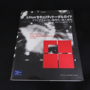 本 『Linuxセキュリティトータルガイド ファイアウォール・暗号化・侵入検知』 ■送料無料 アロン・シャオ ピアソンエデュケーション　□