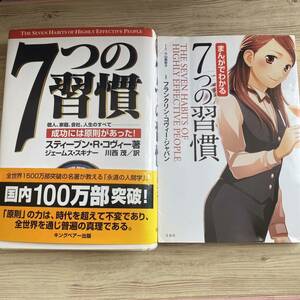 7つの習慣 成功には原則があった＋まんがでわかる7つの習慣　２冊セット