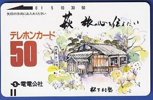 ●電電公社 萩 松下村塾テレカ