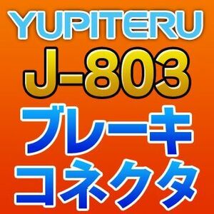 YUPITERUユピテル　ブレーキコネクタ　J-803