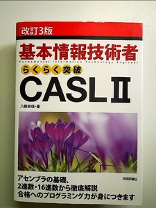 [改訂3版]基本情報技術者らくらく突破CASL II 単行本