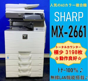 【越谷発】【SHARP】A3カラー複合機 MX-2661 ☆トナー100％☆ 極少カウンター 3,198枚 ☆動作確認済☆(12848)