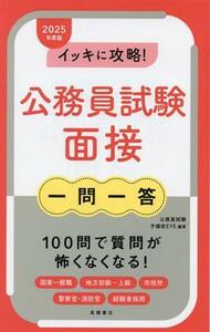 イッキに攻略！公務員試験面接　一問一答(２０２５年度版)／公務員試験予備校ＥＹＥ(編著)