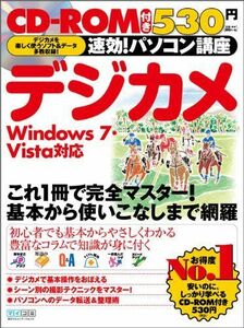 [A11387060]速効!パソコン講座 デジカメ Windows 7・Vista 対応 [単行本（ソフトカバー）] 速効!パソコン講座編集部