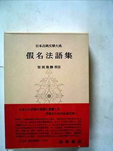 日本古典文学大系〈第83〉仮名法語集 (1964年)　(shin