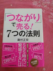 【中古】「つながり」で売る！７つの法則