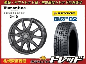 『札幌東苗穂店』送料無料 新品スタッドレスタイヤホイール4本セット ヒューマンライン S-15 16インチ & ダンロップ WM02 205/65R16