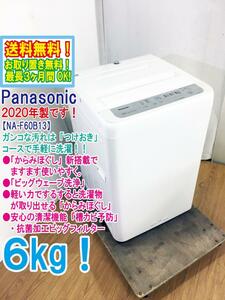 送料無料★2020年製★極上美品 中古★Panasonic 6㎏「からみほぐし」新搭載でますます使いやすく。洗濯機【NA-F60B13】DA2Y