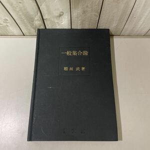 ●稀少●一般集合論 近代数学新書 稲垣武 福原満洲雄 昭和39年 至文堂/数学/部分集合/写像/基数/順序集合/束/命題/整列/自然数/算数★4298