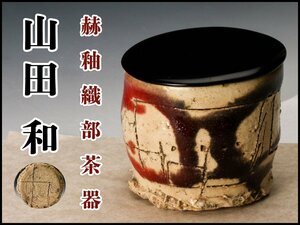 【SAG】山田和 赫釉織部茶器 酒杯型 塗蓋 茶道具 本物保証
