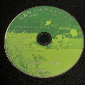 《中古》 音楽CD 「ふるさとは今もかわらず シンフォニックver./合唱ver.：新沼謙治 杉並児童合唱団」 CDのみ ケース・歌詞カード無し