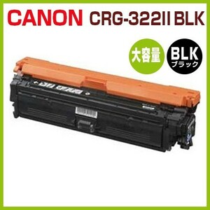送料無料　CANON対応再生トナー カートリッジ322II 黒　CRG-322II BLK LBP9100C LBP9200C LBP9500C LBP9510C LBP9600C LBP9650Ci