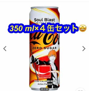 コカ・コーラ ゼロ シュガー Soul Blast 355ml ×４缶