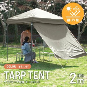 テント タープテント ワンタッチ 2m×2m サイドシート付属 耐水 日よけ サンシェード アウトドア レジャー用品 紫外線 遠足 運動会 花見