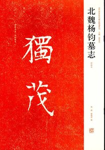 9787540118051　北魏楊鈞墓誌　(初拓本）　中国歴代名碑名帖精選系列　中国書道　中国語書籍