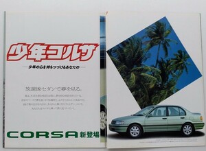 トヨタ・コルサ 3代目 / カタログ
