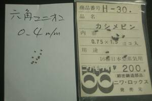 ニワ カシメピン（H-30・0.75×1.5㎜/12個入）+メーカー？六角ユニオン0.4㎜×10個/未使用