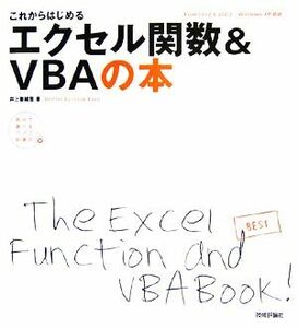 これからはじめるエクセル関数＆ＶＢＡの本 Ｅｘｃｅｌ２００２＆２００３／Ｗｉｎｄｏｗｓ　ＸＰ対応 自分で選べるパソコン到達点／井上香