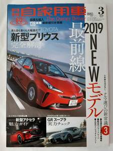 月刊自家用車 2019年3月号★内外出版社★新型プリウス