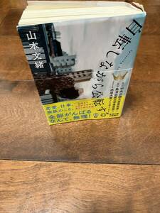 山本 文緒 自転しながら公転する (新潮文庫)