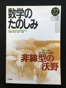 ■数学のたのしみ no.22■[ 非線型の沃野 ]/編集=上野健爾、志賀浩二、砂田利一■2000年■数学セミナー別冊■日本評論社■3406-G88■