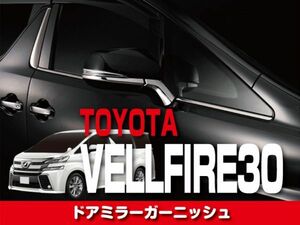 TOYOTA　ドアミラーガーニッシュ　【ヴェルファイア 30】　FG36