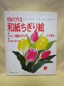 辻井華洲『初めて作る和紙ちぎり絵 くわしい基礎と作り方　全作品下絵つき』 (1996年)