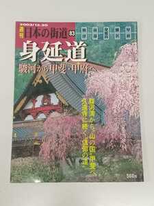 【絶版】週刊日本の街道 83 「身延道─駿河から甲斐・甲府へ」（2003年12月30日号）