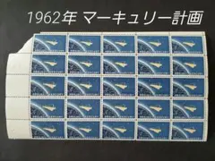 60s 外国切手 アメリカ 1962年 マーキュリー計画の切手 25枚