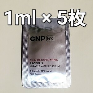 CNP RX チャアンドパク スキン リジューヴィネイティング プロポリス ミラクル アンプル セラム 1ml 5枚 (5ml)