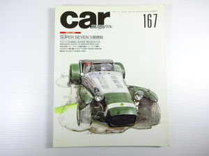 car magazine/1992-5/スーパーセブン５番勝負