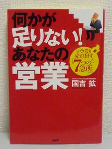 何かが足りない! あなたの営業 ★ 国吉拡 ◆ セールス力 自己啓発 向いている人 向かない人 売れる商談 提案 情報 好かれる理論 言葉 態度