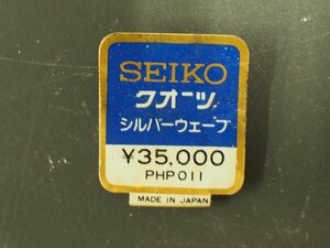 セイコー SEIKO シルバーウェーブ SILVERWAVE 腕時計用 新品販売時 展示タグ ポップ 品番: PHP011 cal: 4336 値札 \35,000.-