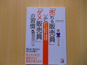 「売れる販売員」と「ダメ販売員」の習慣　ちっとも売れないダメ販売員がＮＯ．１販売員になれた理由