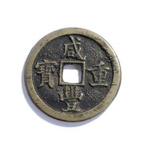 ●中国古銭 咸豊重宝 古銭 銅貨 當十 直径3.6㎝ 重量17.6g