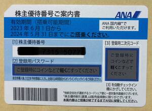 ANA 株主優待券 〜2024.5.31 番号通知のみ
