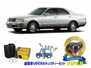 トヨタ クラウン CROWN S140系 超簡単セキュリティーセット バイパー アラーム VIPER 3105V 盗難防止 旧車 絶版車