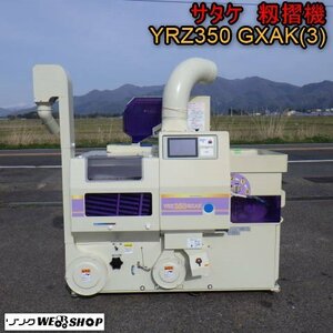 新潟 ■直接引取限定■ サタケ 籾摺機 YRZ350 GXAK(3) オートロール 84時間 3インチ 三相200V タッチパネル もみすり 中古 ■N2724031852