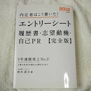 2012年度版 内定者はこう書いた! エントリーシート・履歴書・志望動機・自己PR 完全版 坂本直文 9784471706227