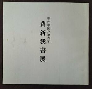 中国美術資料　費新我書展　西武　カタログ　絶版　1982年　阿倍商事　大師　水墨　近代文化　雪江堂