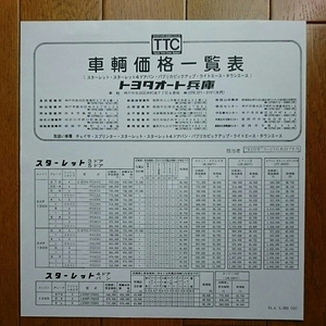 昭和54年4月・KP61・スターレット・価格表　のみ・カタログ　無　
