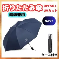 折りたたみ傘 晴雨兼用ネイビー 紺 UVカット 遮光99% 丈夫 強い 男女子供
