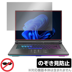 ASUS ROG Strix G16 (2023) G614 保護 フィルム OverLay Secret エイスース ノートパソコン 液晶保護 プライバシーフィルター 覗き見防止