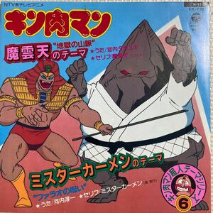 ～工楽風人～ EP 「キン肉マン 」 ☆魔雲天のテーマ～地獄の山脈☆ミスターカーメンのテーマ～ファラオの呪い