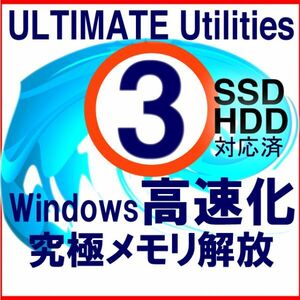 即決■Ultimate Utilities■Windows ガチ高速化ソフト最速4秒高速起動, 究極メモリ解放, ガチSSD余寿命延長■Windows11対応